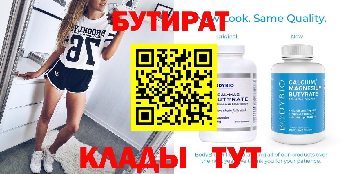 БУТИРАТ Butirat Котовск