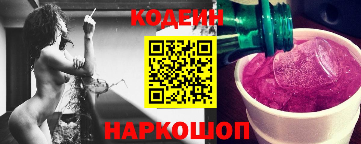 Codein напиток Lean (лин)  Вход с VPN  Codein Purple Drank  Котовск 