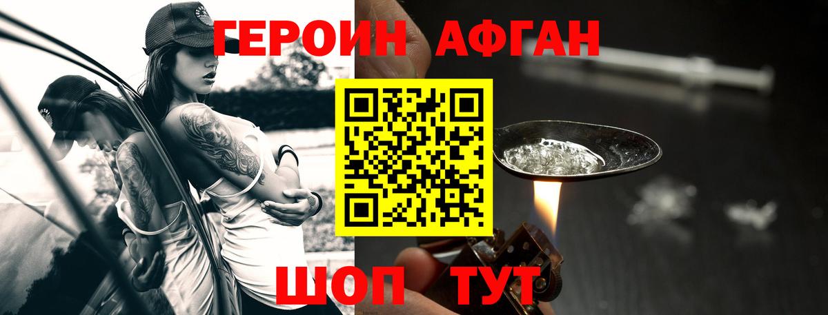Героин Афган  Вход с VPN  Котовск 